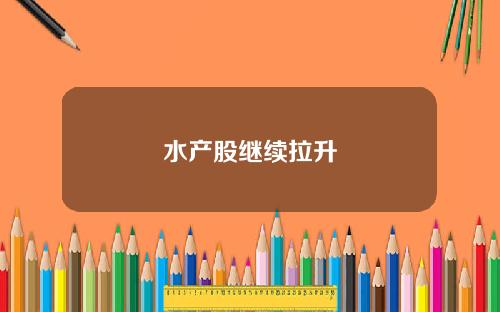 水产股继续拉升