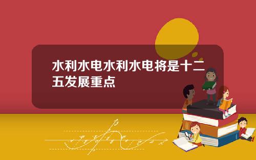 水利水电水利水电将是十二五发展重点