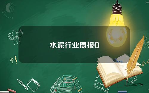 水泥行业周报0