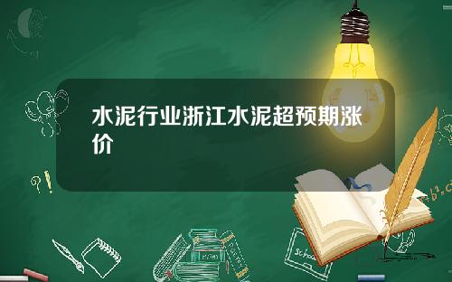 水泥行业浙江水泥超预期涨价