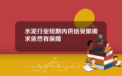 水泥行业短期内供给受限需求依然有保障