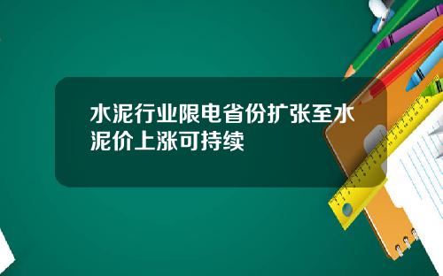 水泥行业限电省份扩张至水泥价上涨可持续