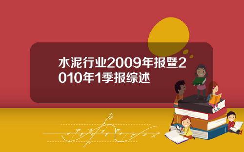 水泥行业2009年报暨2010年1季报综述