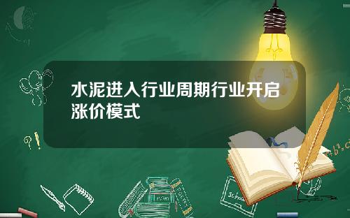 水泥进入行业周期行业开启涨价模式