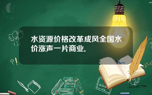 水资源价格改革成风全国水价涨声一片商业.