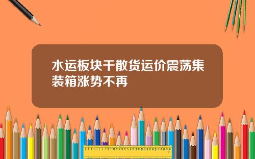 水运板块干散货运价震荡集装箱涨势不再