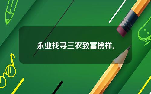 永业找寻三农致富榜样.