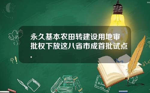 永久基本农田转建设用地审批权下放这八省市成首批试点.