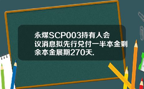 永煤SCP003持有人会议消息拟先行兑付一半本金剩余本金展期270天.
