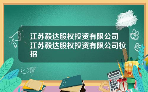 江苏毅达股权投资有限公司江苏毅达股权投资有限公司校招