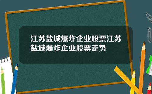 江苏盐城爆炸企业股票江苏盐城爆炸企业股票走势