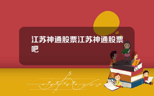 江苏神通股票江苏神通股票吧