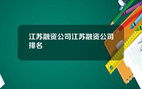 江苏融资公司江苏融资公司排名