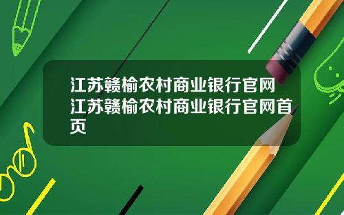 江苏赣榆农村商业银行官网江苏赣榆农村商业银行官网首页