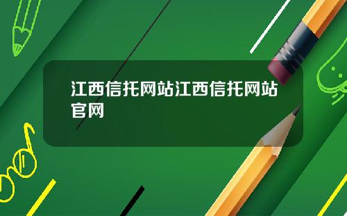 江西信托网站江西信托网站官网