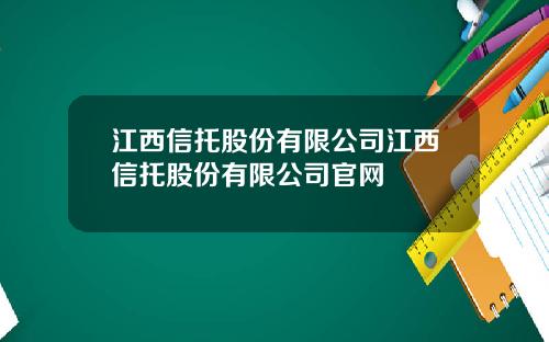 江西信托股份有限公司江西信托股份有限公司官网
