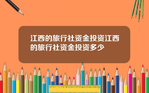 江西的旅行社资金投资江西的旅行社资金投资多少