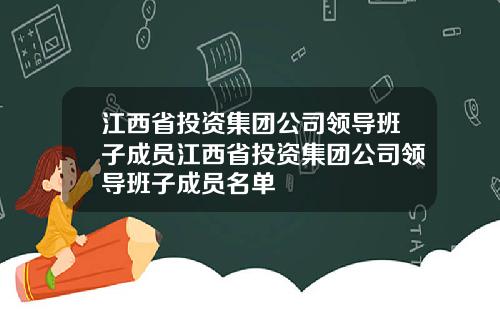 江西省投资集团公司领导班子成员江西省投资集团公司领导班子成员名单