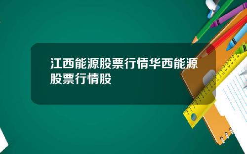 江西能源股票行情华西能源股票行情股