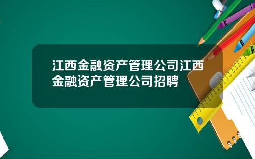 江西金融资产管理公司江西金融资产管理公司招聘