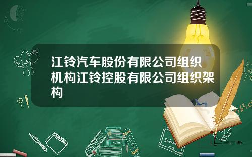 江铃汽车股份有限公司组织机构江铃控股有限公司组织架构