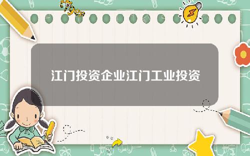 江门投资企业江门工业投资