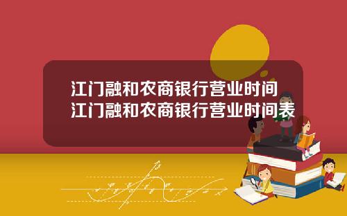 江门融和农商银行营业时间江门融和农商银行营业时间表