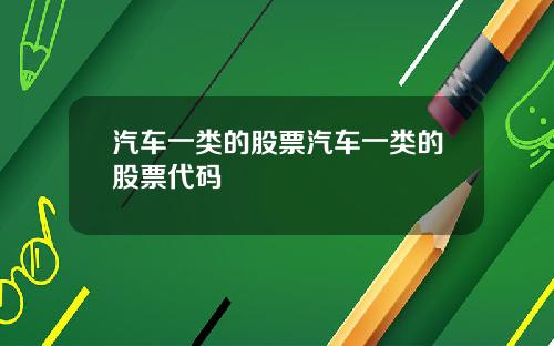 汽车一类的股票汽车一类的股票代码