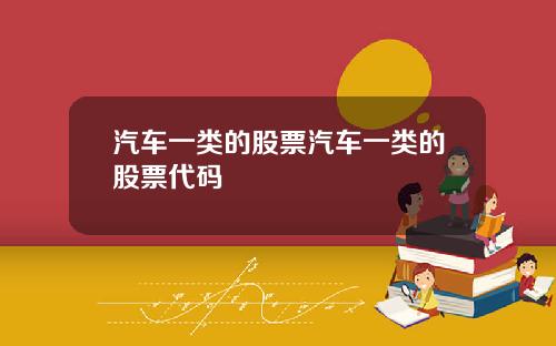 汽车一类的股票汽车一类的股票代码