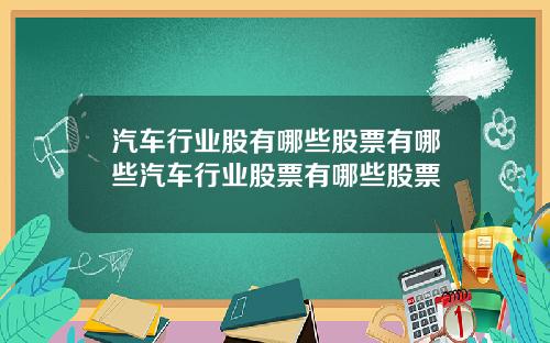 汽车行业股有哪些股票有哪些汽车行业股票有哪些股票
