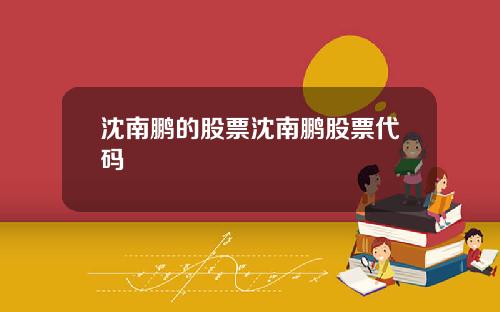 沈南鹏的股票沈南鹏股票代码