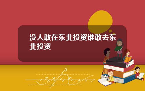 没人敢在东北投资谁敢去东北投资