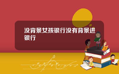 没背景女孩银行没有背景进银行