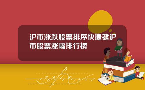 沪市涨跌股票排序快捷键沪市股票涨幅排行榜