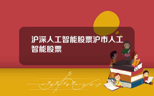 沪深人工智能股票沪市人工智能股票