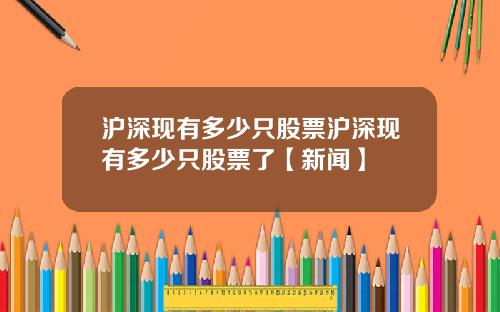 沪深现有多少只股票沪深现有多少只股票了【新闻】