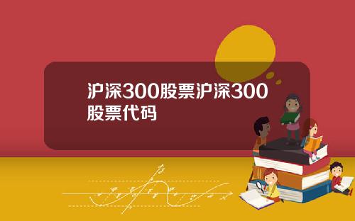 沪深300股票沪深300股票代码