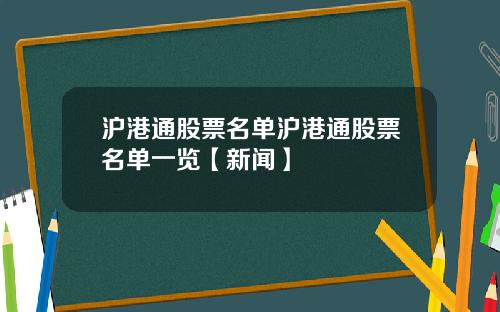 沪港通股票名单沪港通股票名单一览【新闻】