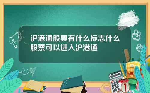 沪港通股票有什么标志什么股票可以进入沪港通