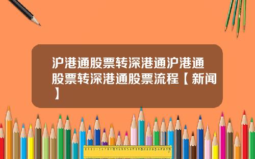 沪港通股票转深港通沪港通股票转深港通股票流程【新闻】