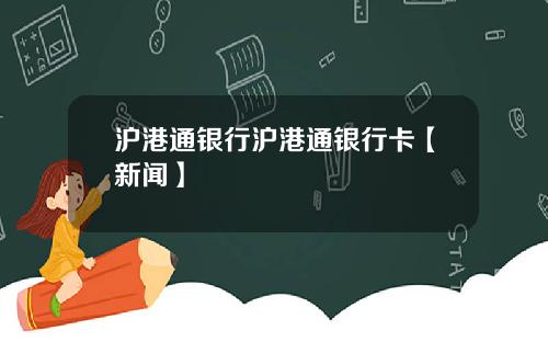 沪港通银行沪港通银行卡【新闻】