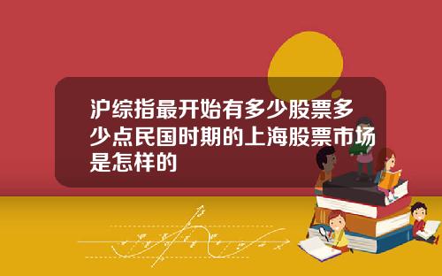 沪综指最开始有多少股票多少点民国时期的上海股票市场是怎样的