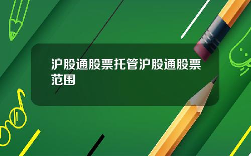 沪股通股票托管沪股通股票范围