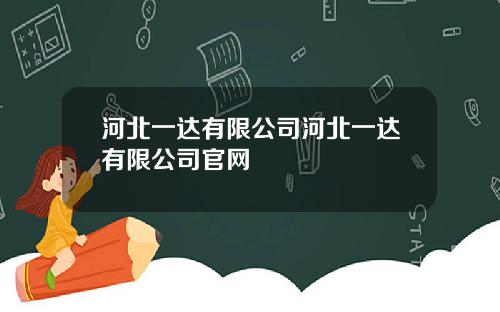 河北一达有限公司河北一达有限公司官网