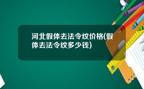 河北假体去法令纹价格(假体去法令纹多少钱)