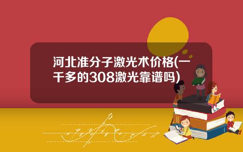 河北准分子激光术价格(一千多的308激光靠谱吗)