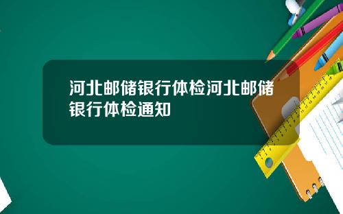 河北邮储银行体检河北邮储银行体检通知