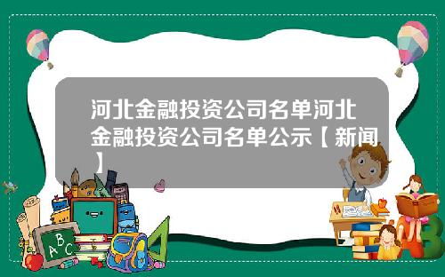 河北金融投资公司名单河北金融投资公司名单公示【新闻】