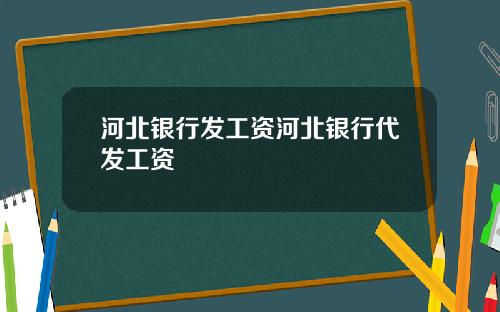 河北银行发工资河北银行代发工资