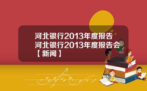 河北银行2013年度报告河北银行2013年度报告会【新闻】